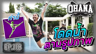 OHANA EP.118 : กระโดดน้ำตามรูปภาพ