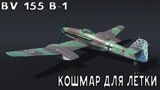 КОШМАР ДЛЯ ЛЁТКИ. ОБЗОР НА BV 155 B-1 В War Thunder.