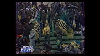 1/16 фіналу Кубку Кубків (1996/1997) "Нива" Віннниця - "Сьон"