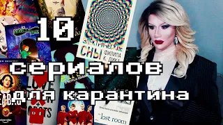 10 сериалов для карантина