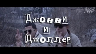 Трейлер. Джонні і Джопер.