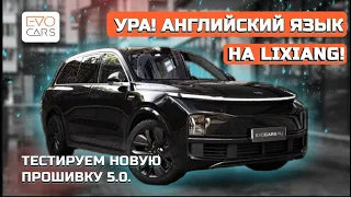 Новая прошивка 5.0 для Lixiang (Лисян) English | Установка меню на английском языке