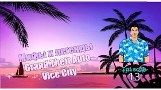 мифы и легенды в GTA Vice City ep-13 - BIGBANG