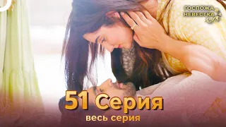 Госпожа невестка Индийский сериал 51 Серия