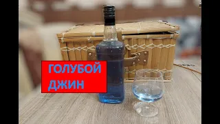 Голубой джин. Чем придать голубой цвет напитку.