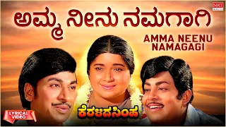 Amma Neenu Namagagi - Lyrical | Keralida Simha | Dr. Rajkumar, Saritha | Kannada Old Song