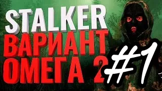 STALKER Вариант Омега 2 Холодное лето 2014 | 1 серия | Александр Кайдановский снова в Зоне