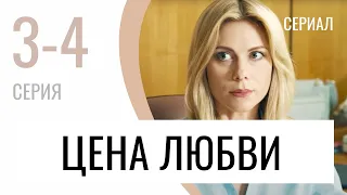 Сериал Цена любви 3 и 4 серия - Мелодрама / Лучшие фильмы и сериалы