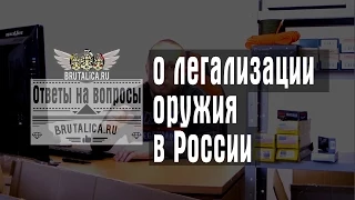 о легализации оружия в России