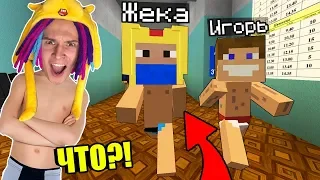 ПРОБЕЖАЛИСЬ ГОЛЫЕ В ШКОЛЕ НЕПОСЛУШНЫХ ДЕТЕЙ! ШКОЛА СЕРИАЛ MINECRAFT - 26 СЕРИЯ