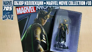 КОЛЛЕКЦИЯ ПО КИНОВСЕЛЕННОЙ MARVEL | MARVEL MOVIE COLLECTION #10 – ЛОКИ (Мстители) | ОБЗОР ФИГУРКИ