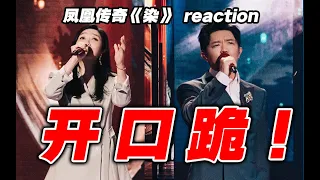 一曲封神？凤凰传奇《染》开口惊reaction