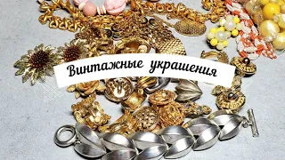 Винтажные украшения. Распаковка JBK,  GIVANCHY, ANN KLEIN, SARAH COVENTRY, TRIFARI   вот это улов!