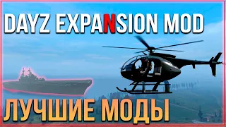 Обзор мода DayZ Expansion Mod | Лучшие МОДЫ для DayZ