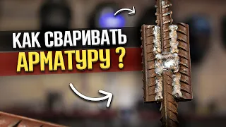 Как варить арматуру 🟢 Сравнение: Сварка полуавтоматом и сварка электродом