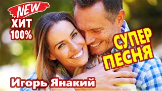 Очень Красивая Песня! Можно Слушать Вечно !!!  Только Мы С тобой Игорь Янакий NEW