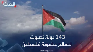 بموافقة 143 دولة.. الأمم المتحدة تتبنى قرارا يمنح فلسطين العضوية الكاملة