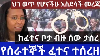 የሰራተኞች ፈተና ተሰረዘ !! ከፈተና ቦታ ብዙ ሰው ታሰረ !! ህገ ወጥ ለሆናችሁ አስደሳች መረጃ !! Addis Ababa City Information