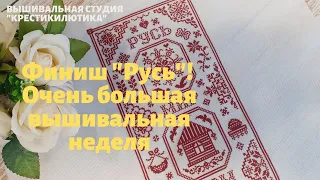 Большая вышивальная неделя/ФИНИШ/ПРОЦЕССЫ