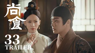 Trailer抢先看EP33：朱瞻基意识到姚子衿许久未开口说话的缘由，误会终被解开！【尚食 Royal Feast】许凯、吴谨言、王一哲 | 古装宫廷美食剧 | 欢娱影视