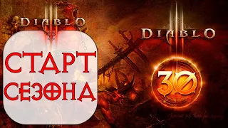 Diablo 3 - Старт 30 сезона со зрителями