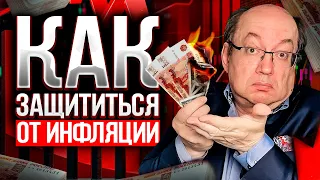 КАК СПАСТИ ДЕНЬГИ ОТ ИНФЛЯЦИИ