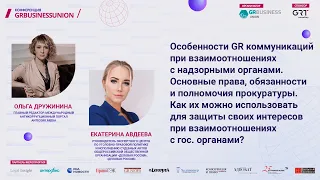 Дружинина и Авдеева - Особенности GR коммуникаций при взаимоотношениях с надзорными органами