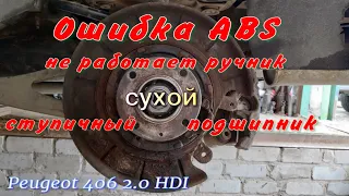 Ошибка ABS Peugeot 406, регулировка ручника, ремонт ступичного подшипника