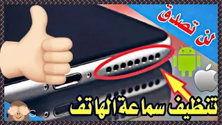 تنظيف سماعات الهاتف من الغبار و الماء عن طريق ترددات (165Hz)باستخدام الصوت