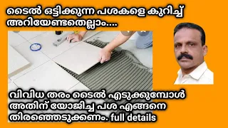 tile ഒട്ടിക്കാൻ.. vitrified, ceramic, fullbody ഏത് ഗ്രേഡുള്ള പശ എടുക്കണം. എങ്ങനെ സെലക്ട്‌ ചെയ്യാം. j