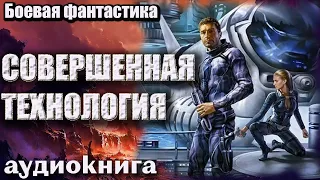 Аудиокнига Совершенная технология Боевая фантастика