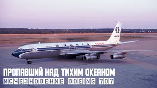 Самое загадочное исчезновение Boeing 707 над Тихим океаном