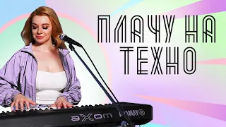 Соня Кузьмина - Плачу на техно (Cream Soda & Хлеб cover)