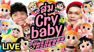 เปิดถุงเก่ง! 183 | สุ่ม Crybaby the Powerpuff Girls | noyneungmakeup