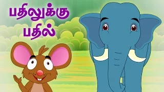 Elephant And Mice | பதிலுக்கு பதில் | Panchatantra Tales | Tamil Moral Short Stories for kids