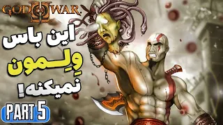 گاد اف وار 2 با زیرنویس فارسی قسمت 5 - God of War 2