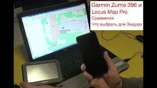 Мото навигатор. Garmin Zumo 396  и Locus Map  сравниваем и выбираем