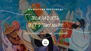 ТВОЯ РАДОСТЬ СВЕТ ЭТОМУ МИРУ! Дмитрий Тычинский