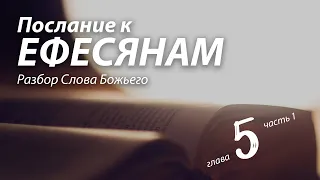 2021.04.28 Послание к Ефесянам, 5 глава, 1 часть