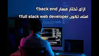 مسار تعلم back end - وماتحتاجه لتصبح full stack