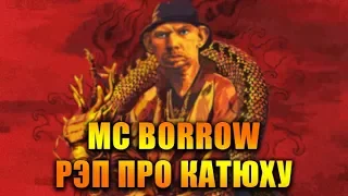 Глад Валакас - Рэп про Катюху (MC Borrow)