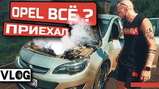 OPEL ВСЁ?! приехал/ #LIVEнь_8 #влог #opel astra j #запчасти gm