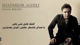 Shadmehr Aghili - Nafas Bekesh  | آهنگ جدید و کامل نفس بکش - شادمهر عقیلی (هوش مصنوعی)