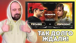 СЛОВО ЕКБ: VS94SKI vs ГОРИЗОНТ РЕАКТ СО СТРИМА!