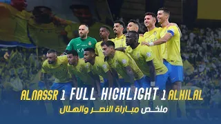 ملخص مباراة النصر 1 - 1 الهلال | دوري روشن السعودي 23/24 | الجولة 32 AlNassr Vs Al Hilal highlight