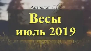 Замедляем ход! Солнечное и Лунное затмение. ВЕСЫ гороскоп на ИЮЛЬ 2019. Астролог Olga