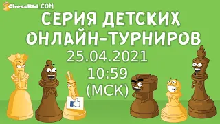 Детский шахматный турнир на ChessKidRU Апрель 2021