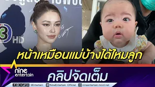 เอ็นดูมนุษย์แม่! แพทริเซีย งอแงลูกสาวหน้าเหมือนพ่อเกิน เตือนหลังถูกเพจปลอมอ้างชื่อ (คลิปจัดเต็ม)