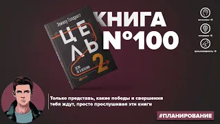 ​​Книга за 20 минут - Цель-2. Дело не в везении