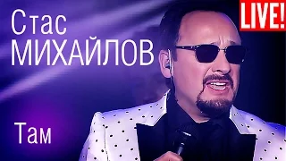 Стас Михайлов - Там (Live Full HD)